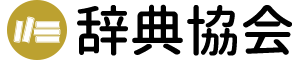 辞典協会