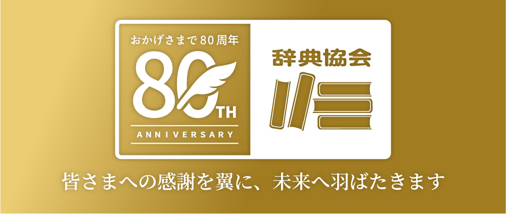おかげさまで80周年